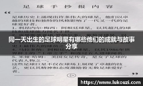 同一天出生的足球明星有哪些他们的成就与故事分享