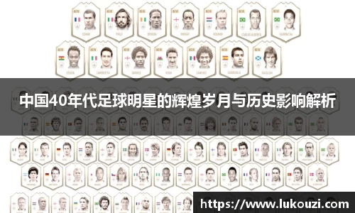 中国40年代足球明星的辉煌岁月与历史影响解析