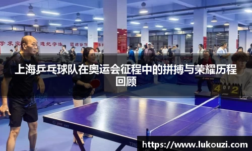 上海乒乓球队在奥运会征程中的拼搏与荣耀历程回顾