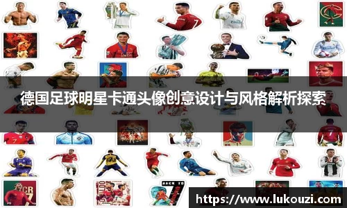 德国足球明星卡通头像创意设计与风格解析探索