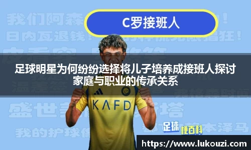 足球明星为何纷纷选择将儿子培养成接班人探讨家庭与职业的传承关系
