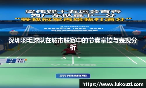 深圳羽毛球队在城市联赛中的节奏掌控与表现分析