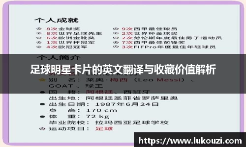 足球明星卡片的英文翻译与收藏价值解析